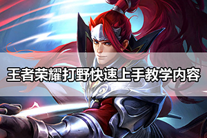 王者荣耀打野快速上手教学内容