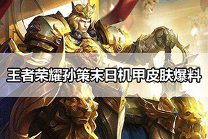 王者荣耀孙策末日机甲皮肤爆料