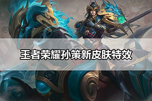 王者荣耀孙策新皮肤特效