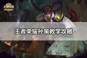 王者荣耀孙策教学攻略