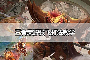 王者荣耀张飞技能教学