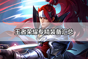 王者荣耀专精装备汇总