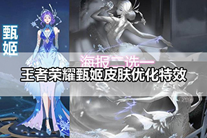 王者荣耀甄姬皮肤优化特效