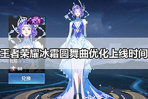 王者荣耀冰霜圆舞曲优化上线时间