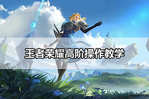 王者荣耀高阶操作教学