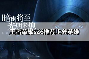 王者荣耀s26推荐上分英雄