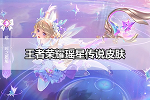 王者荣耀瑶星传说皮肤