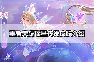 王者荣耀瑶星传说皮肤介绍
