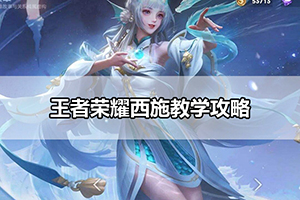 王者荣耀西施教学攻略