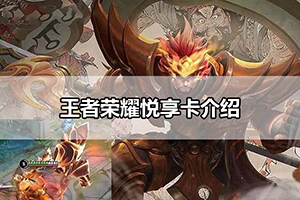 王者荣耀悦享卡介绍