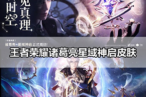 王者荣耀诸葛亮星域神启皮肤