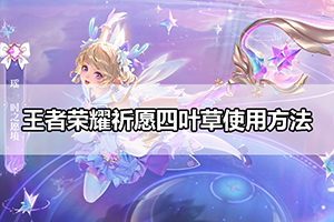王者荣耀祈愿四叶草使用方法