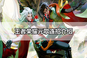 王者荣耀元歌连招介绍