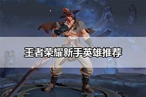 王者荣耀新手英雄推荐