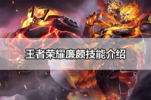 王者荣耀廉颇技能介绍