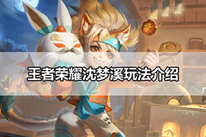 王者荣耀沈梦溪玩法介绍