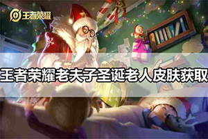 王者荣耀老夫子圣诞老人皮肤获取