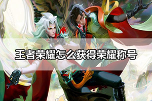 王者荣耀怎么获得荣耀称号