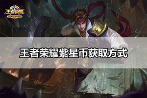 王者荣耀紫星币获取方式