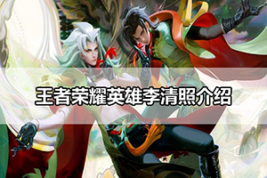 王者荣耀英雄李清照介绍