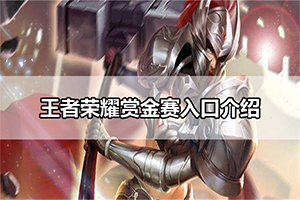 王者荣耀赏金赛入口介绍