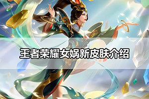 王者荣耀女娲新皮肤介绍