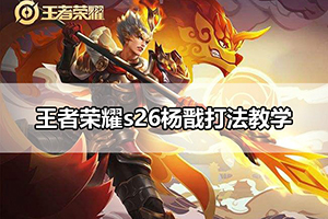 王者荣耀s26杨戬打法教学