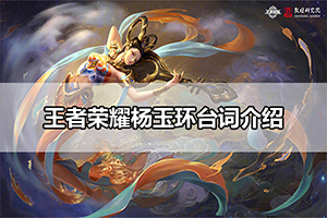 王者荣耀杨玉环台词介绍