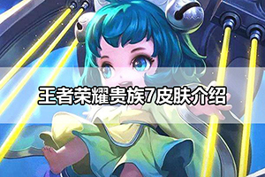 王者荣耀贵族7皮肤介绍