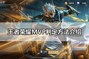 王者荣耀MVP判定方法介绍