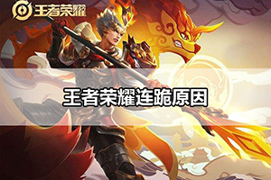 王者荣耀连跪原因