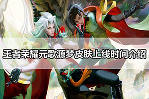 王者荣耀元歌源梦皮肤上线时间介绍