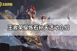 王者荣耀炼石补天活动介绍