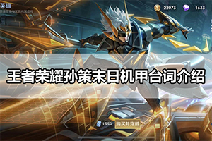 王者荣耀孙策末日机甲台词介绍