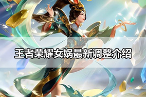 王者荣耀女娲最新调整介绍