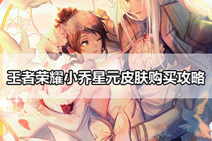 王者荣耀小乔星元皮肤购买攻略