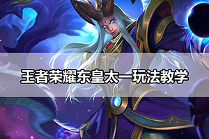王者荣耀东皇太一玩法教学