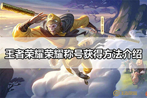 王者荣耀荣耀称号获得方法介绍