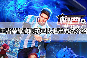 王者荣耀鹰眼护卫队退出方法介绍