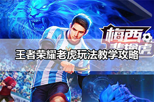 王者荣耀老虎玩法教学攻略