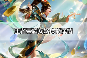 王者荣耀女娲技能详情
