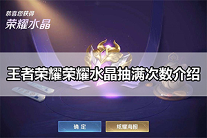 王者荣耀荣耀水晶抽满次数介绍