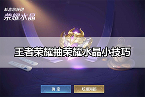 王者荣耀抽荣耀水晶小技巧