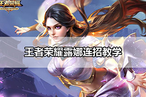 王者荣耀露娜连招教学