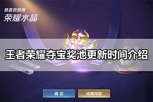 王者荣耀夺宝奖池更新时间介绍