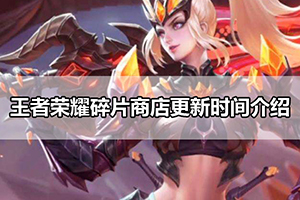 王者荣耀碎片商店更新时间介绍