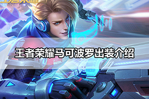 王者荣耀马可波罗出装介绍