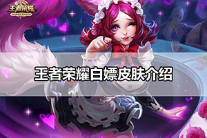 王者荣耀白嫖皮肤介绍