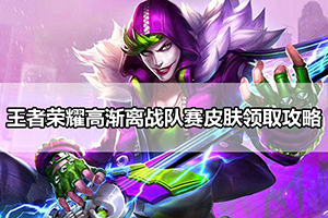 王者荣耀高渐离战队赛皮肤领取攻略