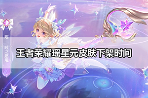 王者荣耀瑶星元皮肤下架时间